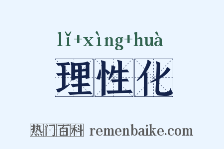 理性化是什么意思的图片